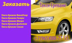 Заказ Такси - Такси Ереван Гюмри